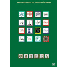 Компакт-диск "Физика-1" (лабораторные работы)"