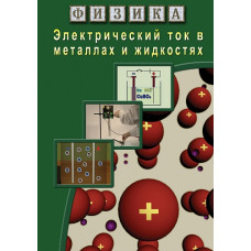 Компакт-диск "Физика. Электрический ток в металлах и в жидкостях"