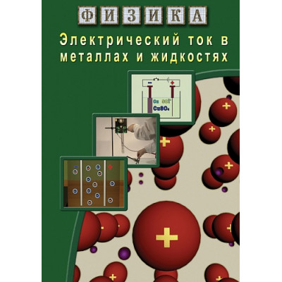 Компакт-диск "Физика. Электрический ток в металлах и в жидкостях"