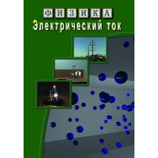 Компакт-диск "Физика. Электрический ток"