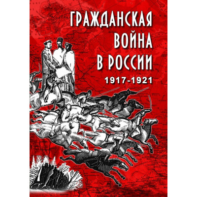 Компакт-диск "Гражданская война в России.1917-1921 гг."