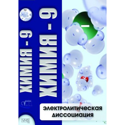 Компакт-диск "Химия 9. Электролитическая диссоциация"