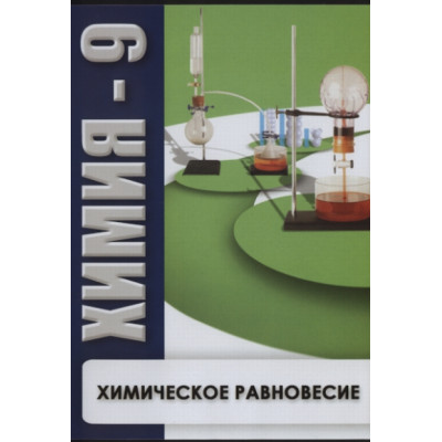 Компакт-диск "Химия 9. Химическое равновесие"