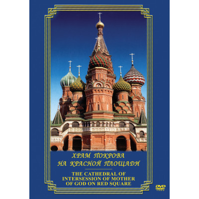 Компакт-диск "Храм Покрова на Красной площади" (рус., англ.)