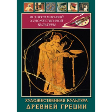 Компакт-диск "Художественная культура древней Греции"