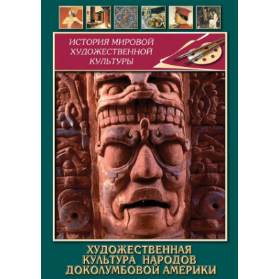 Компакт-диск "Художественная культура народов доколумбовой Америки"