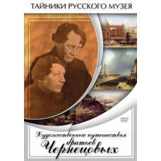 Компакт-диск "Художественные путешествия братьев Чернецовых"
