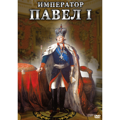 Компакт-диск "Император Павел I"