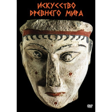 Компакт-диск "Искусство древнего мира"