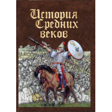 Компакт-диск "История средних веков. Раннее средневековье"