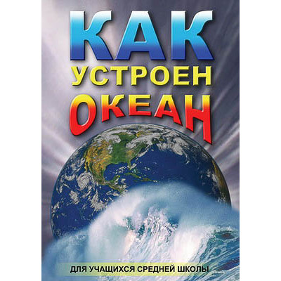 Компакт-диск "Как устроен океан "