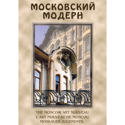 Компакт-диск "Московский Модерн"(русс.,англ.,франц.,нем.)