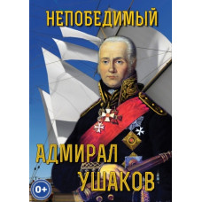 Компакт-диск "Непобедимый адмирал Ушаков"