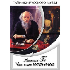 Компакт-диск "Николай Ге. Что есть истина..."