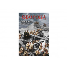 Компакт-диск "Оборона. Севастополь. 1854-1855 годы"