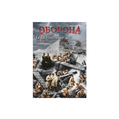 Компакт-диск "Оборона. Севастополь. 1854-1855 годы"