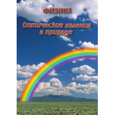 Компакт-диск "Оптические явления в природе"