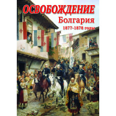 Компакт-диск "Освобождение.Болгария. 1877-1879гг.