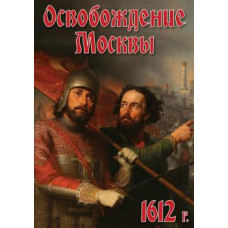 Компакт-диск "Освобождение Москвы.1612 год"