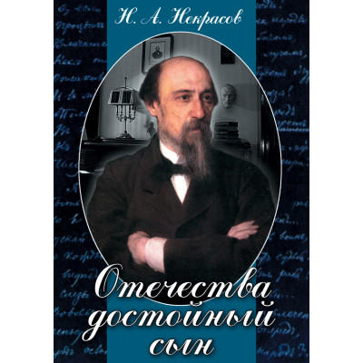 Компакт-диск "Отечества достойный сын (Н.А.Некрасов)"