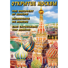 Компакт-диск "Открытие Москвы" (русс.,англ.,франц.,нем.)