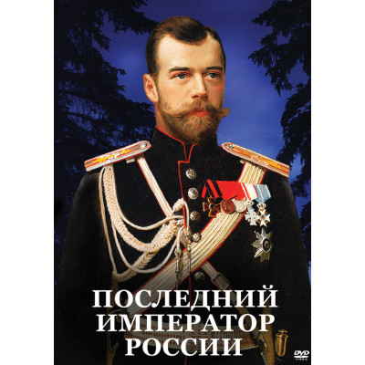 Компакт-диск "Последний император России"