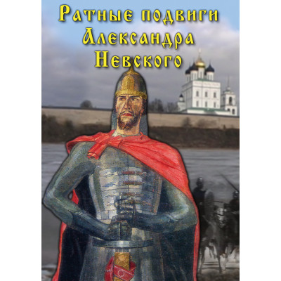 Компакт-диск "Ратные подвиги Александра Невского"