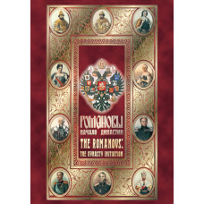 Компакт-диск "Романовы. Начало династии"(русс.,англ.)