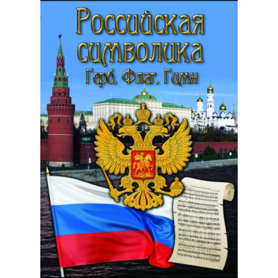 Компакт-диск "Российская символика" (Герб, флаг, гимн)