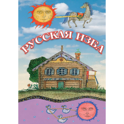 Компакт-диск "Русская изба"