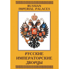 Компакт-диск "Русские императорские дворцы"