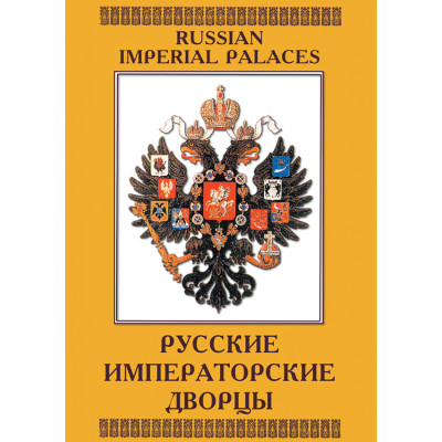 Компакт-диск "Русские императорские дворцы"