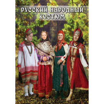 Компакт-диск "Русский народный костюм"