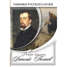 Компакт-диск "Рыцарь красоты Василий Поленов"