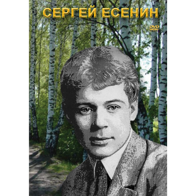 Компакт-диск "Сергей Есенин"