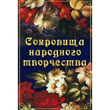 Компакт-диск "Сокровища народного творчества"