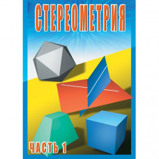 Компакт-диск "Стереометрия ч.1 (10класс)"