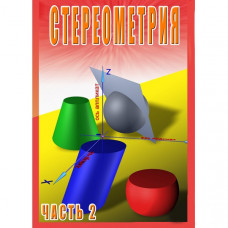Компакт-диск "Стереометрия ч.2 (11класс)"