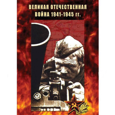 Компакт-диск "Великая Отечественная Война 1941-45 гг."