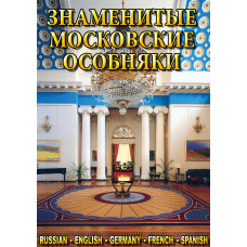 Компакт-диск "Знаменитые московские особняки"(русс.,англ.франц.,нем..испан.)