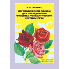 Логопедический альбом №2 для обследования фонетико-фонематической системы речи Смирнова
