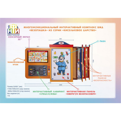 Многофункциональный интерактивный комплекс БЖД «Безопашка» из серии «Кисельковое царство»