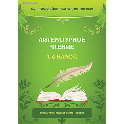 Мультимедийное наглядное пособие "Литературное чтение. 1–4 класс" (DVD-box)