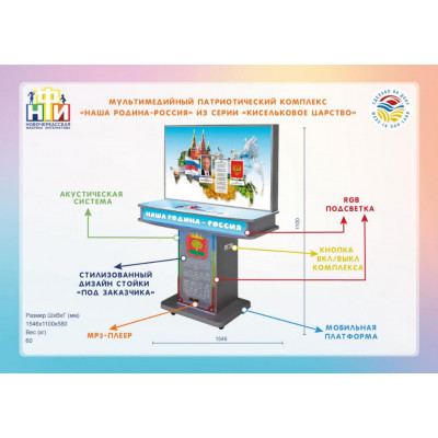 Мультимедийный патриотический комплекс «Наша Родина - Россия» из серии «Кисельковое царство»