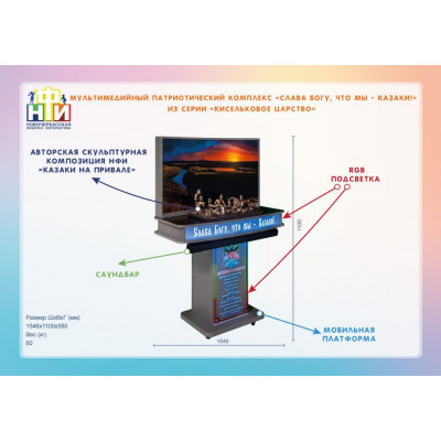 Мультимедийный патриотический комплекс «Слава Богу, что мы - Казаки!» из серии «Кисельковое царство»
