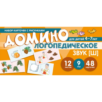 Набор карточек с рисунками. Домино логопедическое. Звук [Ш]. Для детей 4-7 лет