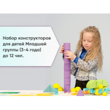 Набор конструкторов для детей Младшей группы (3-4 года) до 12 чел. арт. А98
