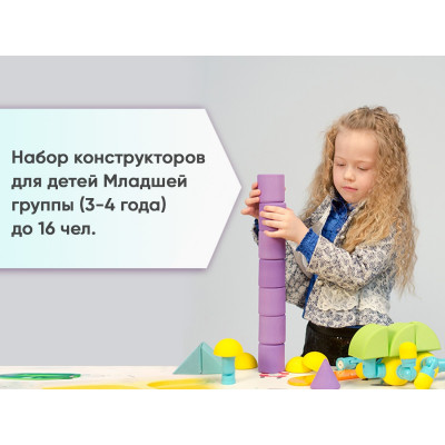 Набор конструкторов для детей Младшей группы (3-4 года) до 16 чел. арт. А99