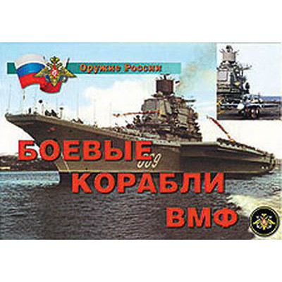 Плакаты "Боевые корабли ВМФ"