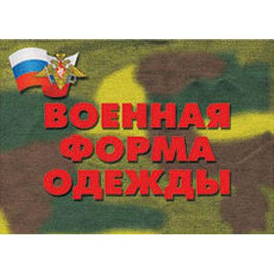 Плакаты "Военная форма одежды"